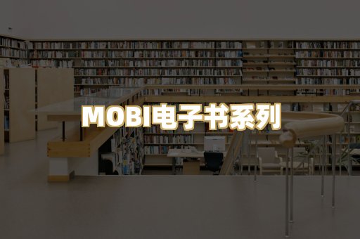 MOBI电子书系列